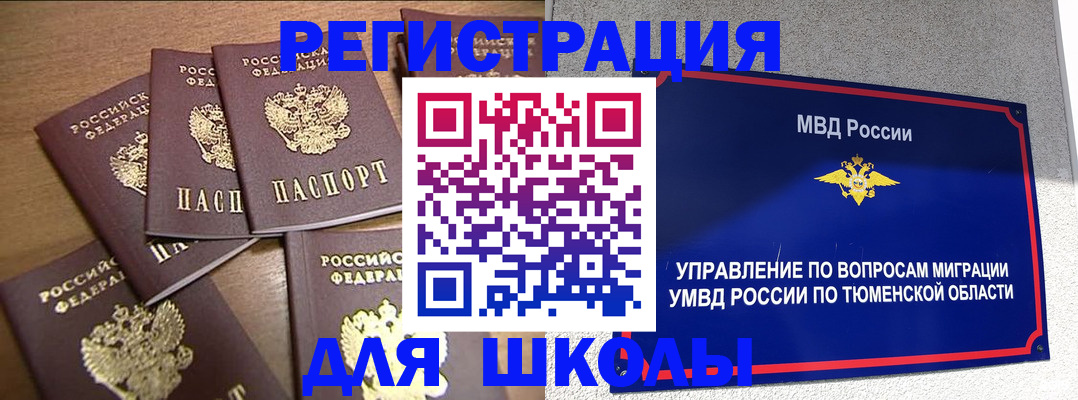 временная регистрация для школы в Чкаловске